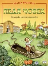 Педя човек
