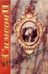 Симеон II - дати, събития, факти