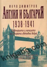 Англия и България (1938-1941)