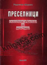 Преселници - Разсечената жарава на Добруджа