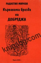 Кървавата бразда на Добруджа