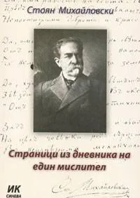 Страници из дневника на един мислител