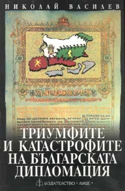 Триумфите и катастрофите на българската дипломация