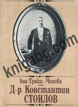 Д-р Константин Стоилов: 1853 - 1901