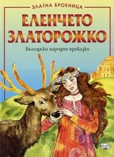 Еленчето Златорожко