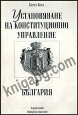 Установяване на конституционно управление в България