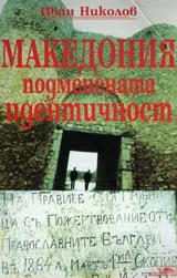 Македония подменената идентичност