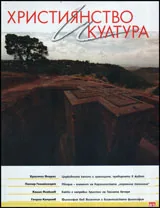 Християнство и култура, 2013/брой 6