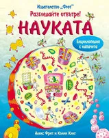 Разгледайте отвътре: Науката