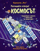 Разгледайте отвътре: Космосът