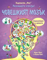 Разгледайте отвътре: Човешкият мозък
