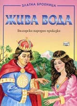 Жива вода