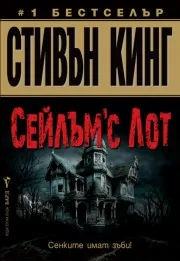 Сейлъм’с Лот
