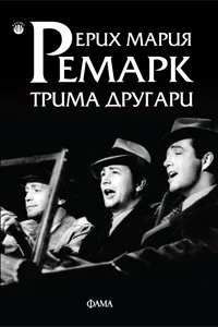 Трима другари