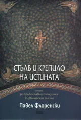 Стълб и крепило на истината