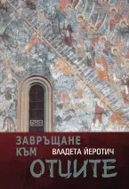 Завръщане към отците