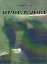 Екранна реалност