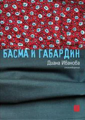 Басма и габардин