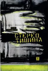 Стерео тишина