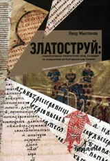 Златоструй: старобългарски хомилетичен свод, създаден по инициатива на българския цар Симеон
