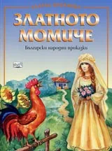 Златното Момиче