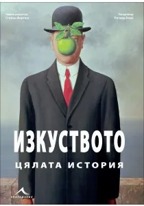 Изкуството. Цялата история