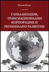 Глобализация, транснационални корпорации и регионално развитие