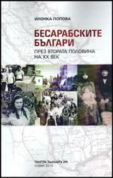 Бесарабските българи през втората половина на XX век