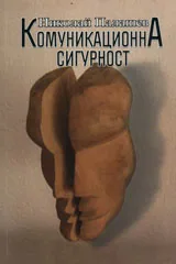 Комуникационна сигурност