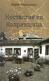 Носталгия по Копривщица