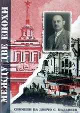 Между две епохи