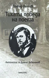 Тихата победа на поета