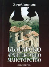Българско архитектурно майсторство