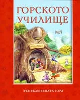 Горското училище