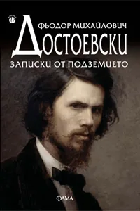 Записки от подземието