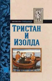 Тристан и Изолда