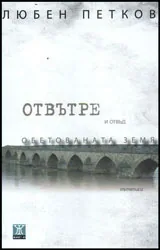 Отвътре и отвъд