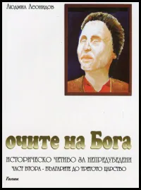 Очите на Бога, част 2 - Българите до Третото царство