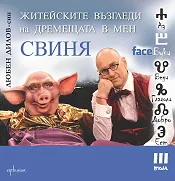 FaceБуки III. Житейските възгледи на дремещата в мен свиня