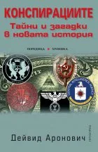 Конспирациите. Тайни и загадки в новата история