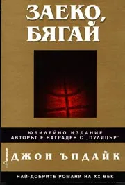 Заеко, бягай