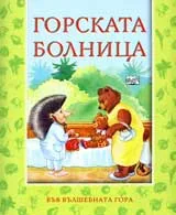 Горската болница