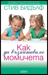 Как да възпитаваме момичета