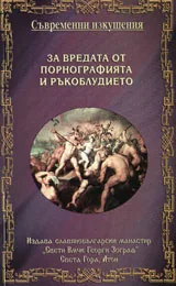 За вредата от порнографията и ръкоблудството