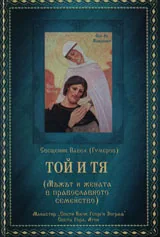 Той и тя
