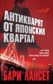 Антикварят от японския квартал