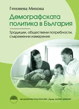 Демографската политика в България