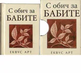 С обич за БАБИТЕ