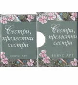 Сестри, прелестни сестри