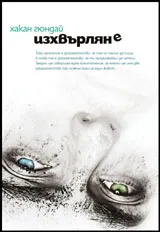 Изхвърляне